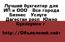 Лучший бухгалтер для ИП и ООО - Все города Бизнес » Услуги   . Дагестан респ.,Южно-Сухокумск г.